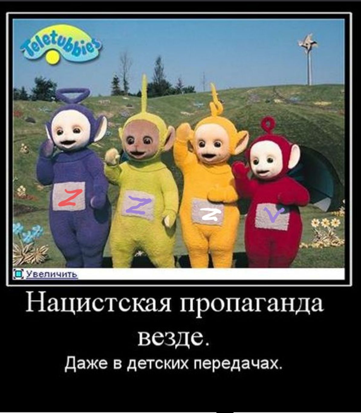 _ _Ц гЕ_ Пнчн ь НЗЦИСТСКЗЯ ПРОПЗГЗНДЗ ВСЗДС Даже в детских передачах