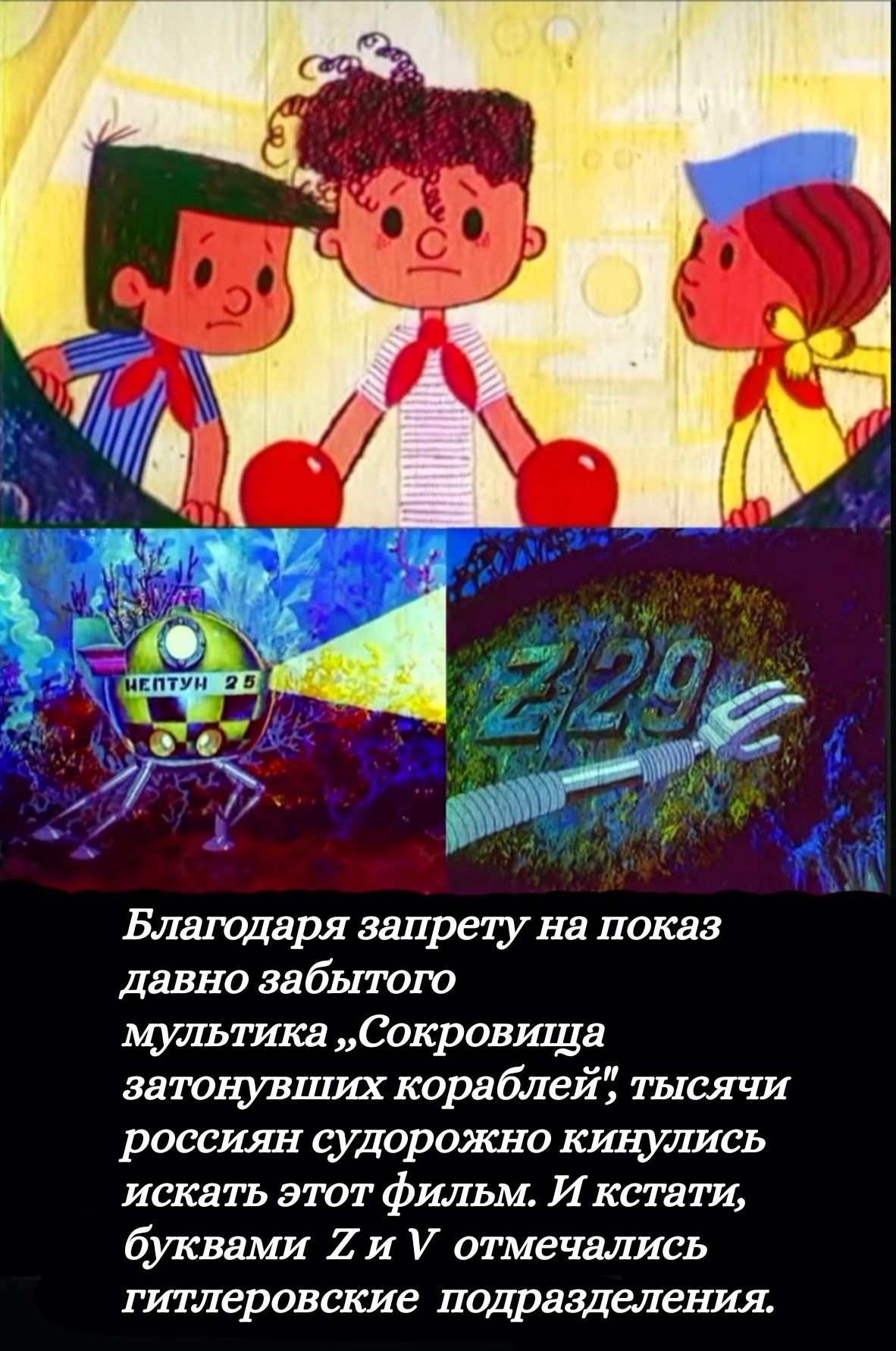 Благодаря запрету на показ давно забытого мультика Сокровища затонувших кора блей тысячи россиян судорожно кинулись искать этот фильм И кстати буквами 2 и У отмечались гитлеровские подразделения
