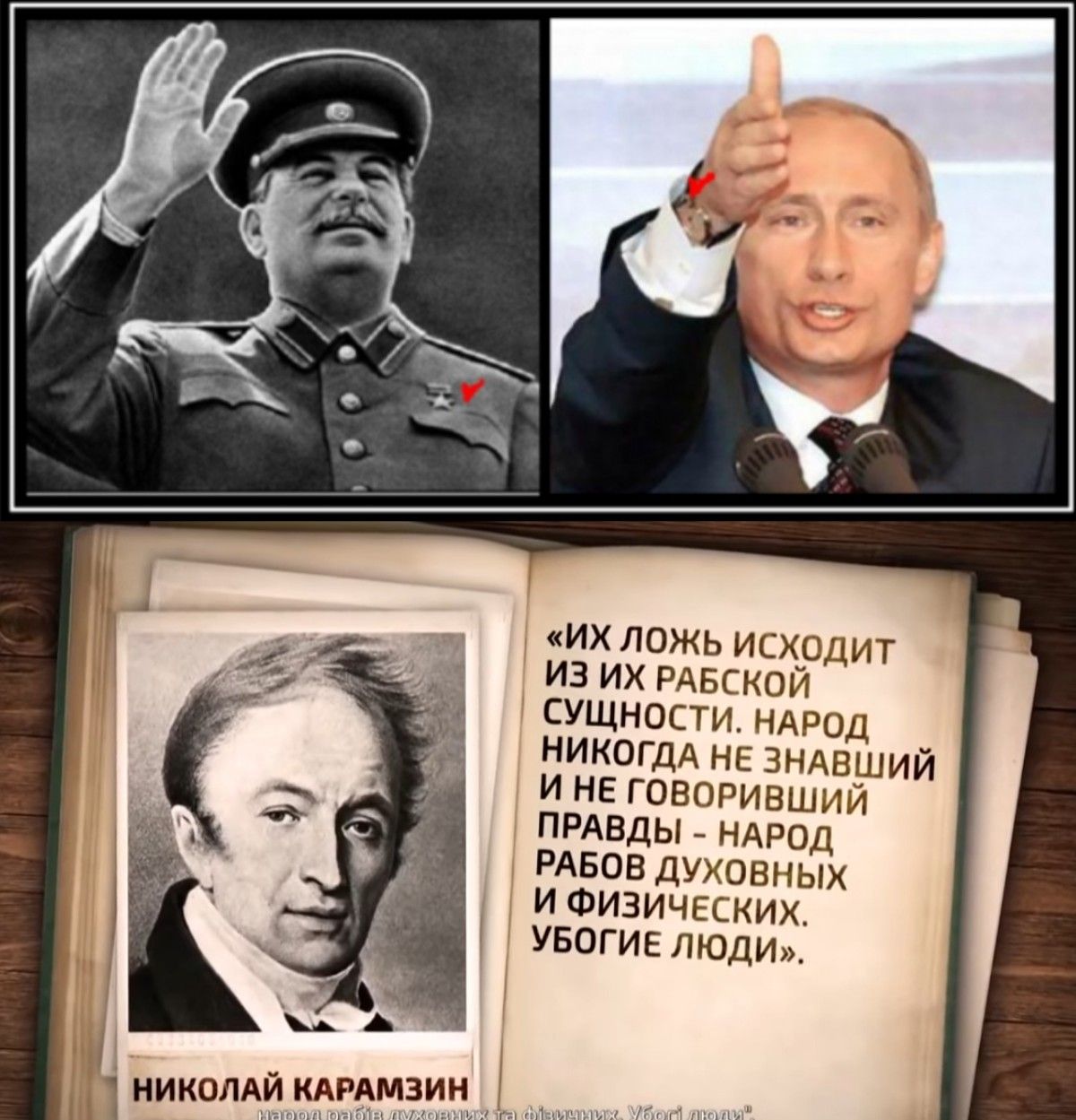1 _ ч никами КАРАМЗИН _ ___ хъ ги их ложь ис_одит из их рдвскои сущности НАРОД НИКОГДА не зндвший и не говоривший ПРАВДЫ _ НАРОД РАБОВ духовных и ФИЗИЧЕСКИХ увогие ЛЮДИ гп и мы
