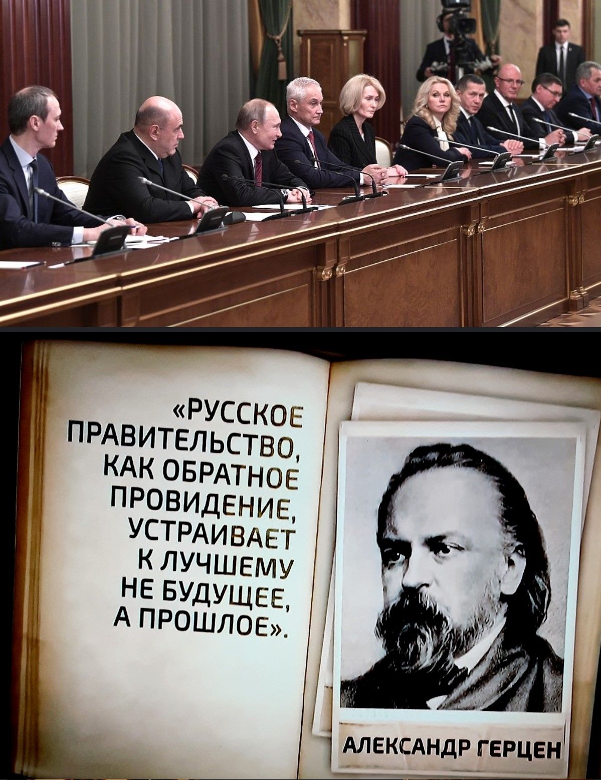 РУССКОЕ ПРАВИТЕЛЬСТВО КАК ОБРАТНОЕ ПРОВИДЕНИЕ УСТРАИВАЕТ КЛУЧШЕМУ НЕ БУДУЩЕЕ А ПРОШЛОЕ ЕКСАНДР ГЕРЦЕН