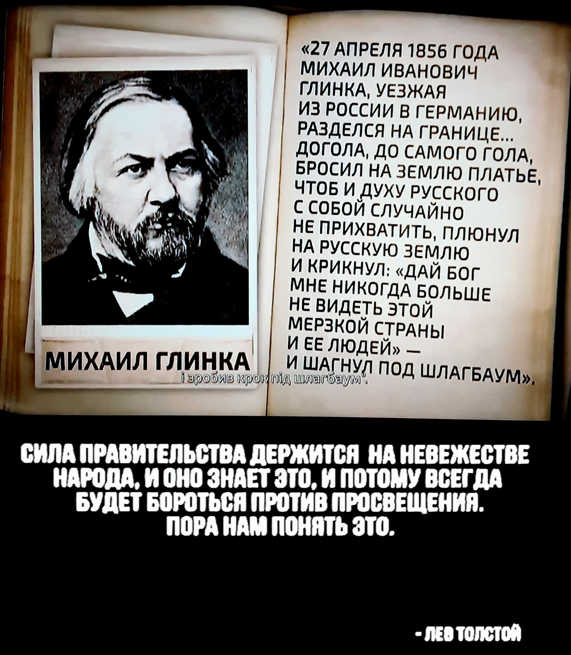 27 АПРЕЛЯ 1856 ГОДА МИХАИЛ ИВАНОВИЧ ГЛИНКА УЕЗЖАЯ ИЗ РОССИИ В ГЕРМАНИЮ РАЗДЕЛСЯ НА ГРАНИЦЕ ДОГОЛА ДО САМОГО ГОЛА БРОСИЛ НА ЗЕМЛЮ ПЛАТЬЕ ЧТОБ Идуу рурского с совои случдино не прихвдтить плюнул НА русскую 35 А вчольше тои мерзкои стрдны И ЕЕ ЛЮДЕЙ _ ИХАИЛ ГЛИНКА и ШАГНУл под шлдгвду __ Пэдгдгшбшш Мушфиг 3 шшщетааут ОИТЕПЪОТОА ПБРЖИТОП ИА ИЕВЕЖЕОТОЕ ВИП РТА И ОИО ЗНАЕТ ОТО И ПОТОМУ ООЕТМ БУДЕТ БОРОТ