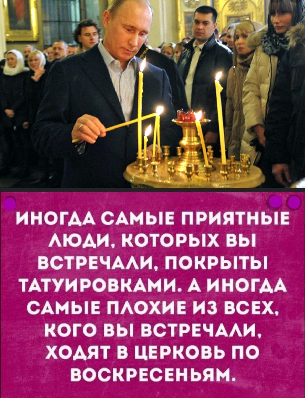 А О ИНОГАА САМЫЕ ПРИЯТНЫЕ АЮАИ КОТОРЫХ ВЫ ВОТРЕЧААИ ПОКРЫТЫ ТАТУИ РОВКАМИ А ИНОГАА САМЫЕ ПАОХИЕ ИЗ ВСЕХ КОГО ВЫ ВОТРЕЧААИ ХОАЯТ В ЦЕРКОВЬ ПО ВОСКРЕСЕНЬЯМ