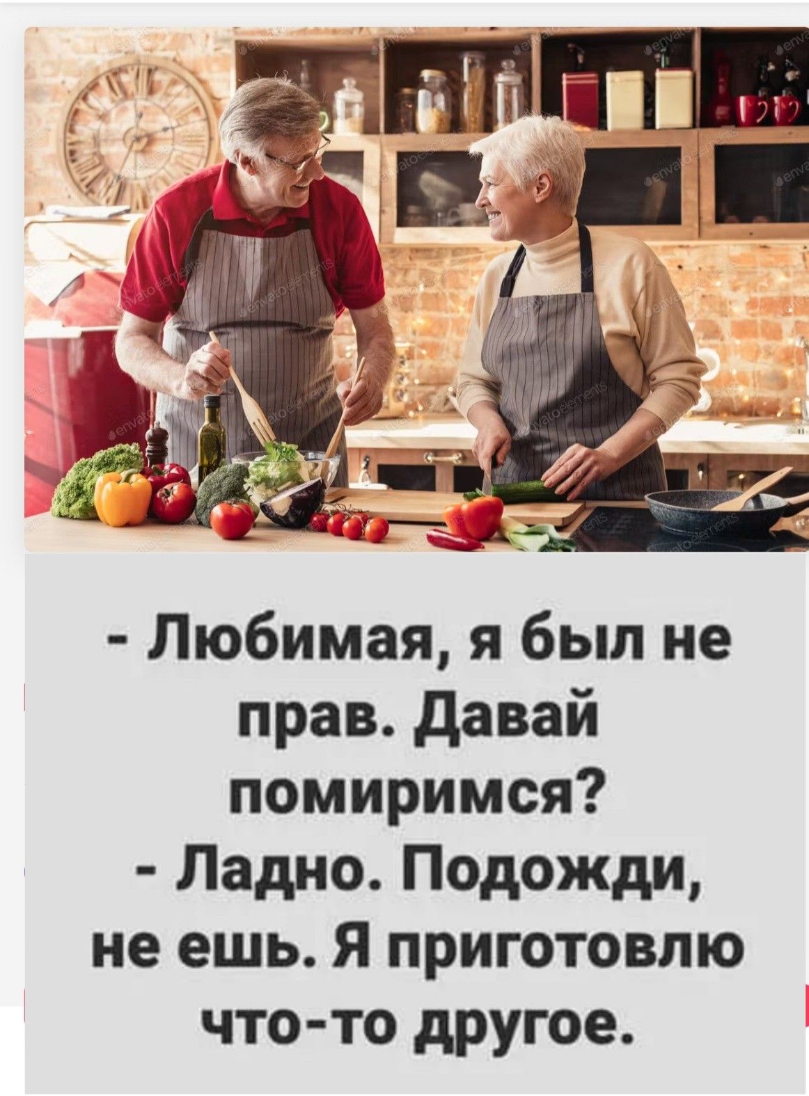 Любимая я был не прав давай помиримся Ладно Подожди не ешь Я приготовлю что то другое