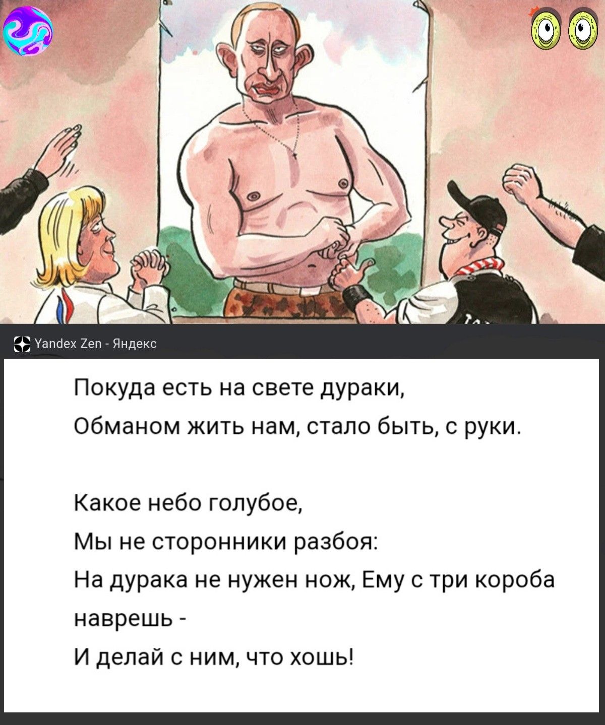 Уапйех 2еп Яндекс Покуда есть на свете дураки Обманом жить нам стало быть с руки Какое небо голубое Мы не сторонники разбоя На дурака не нужен нож Ему с три короба наврешь И делай с ним что хошь