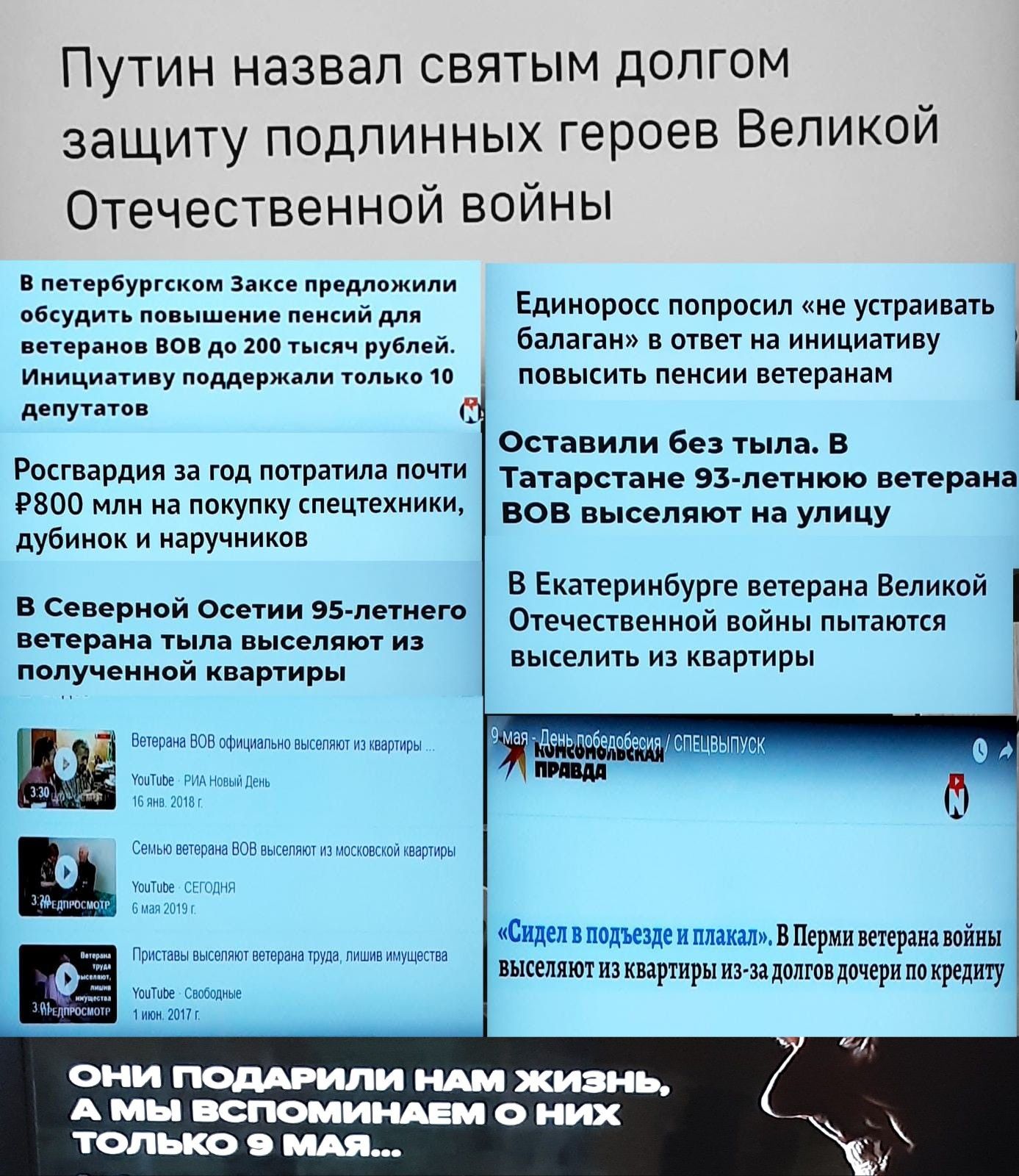 Путин назвал святым долгом защиту подлинных героев Великои Отечественной войны В петербургском Заксе предложили обсудить повышение пенсий для Единоросс попросил не Устраивать ветеранов ВОВ до 200 тысяч рублей балаган В ОТвеТ на ИНИЦИЗТИВУ Инициативу поддержали только 10 т ПОВЫСИТЬ пенсии ветеранам депутатов А Оставили без тыла В Татарстане 93 летнюю ветерана ВОВ выселяют на улицу Росгвардия за год