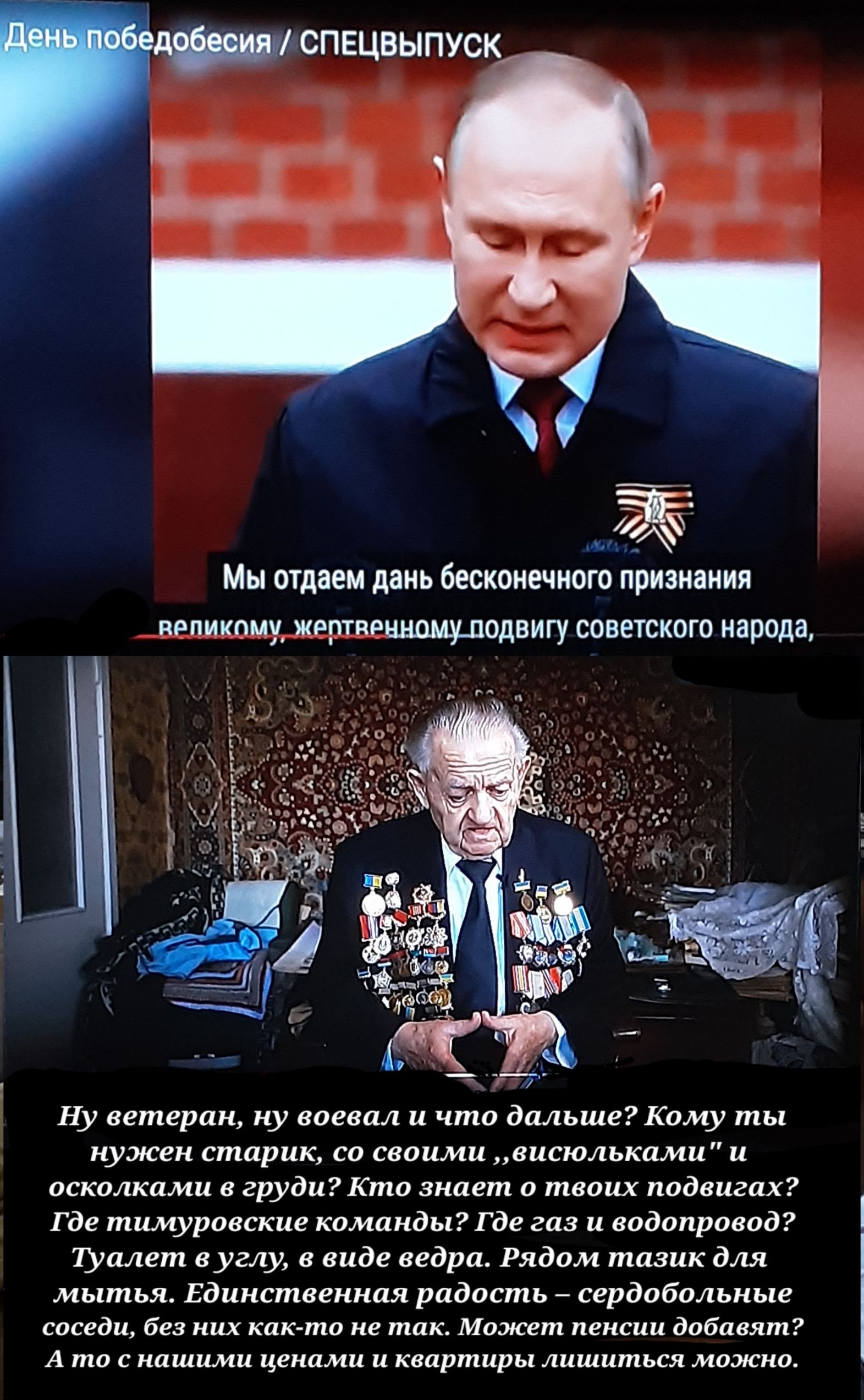 Мы отдаем дань бЕСКОНЗЧНОГО ПРИЗНЗНИЯ дРПИКОШ ЖРРТНРННОМЦОДВИГУ СОВЕТСКОГО народа Ну ветеран ну воевал и что дальше Кому ты нужен старик со своими висюльками и осколками в груди Кто знает о твоих подвигах Где тимуровские команды Где газ и водопровод Шалет в углу в виде ведра Рядом тазик для мытья Единственная радость сердобольные соседи без них как то не так Может пенсии добавят А то С нашими цена