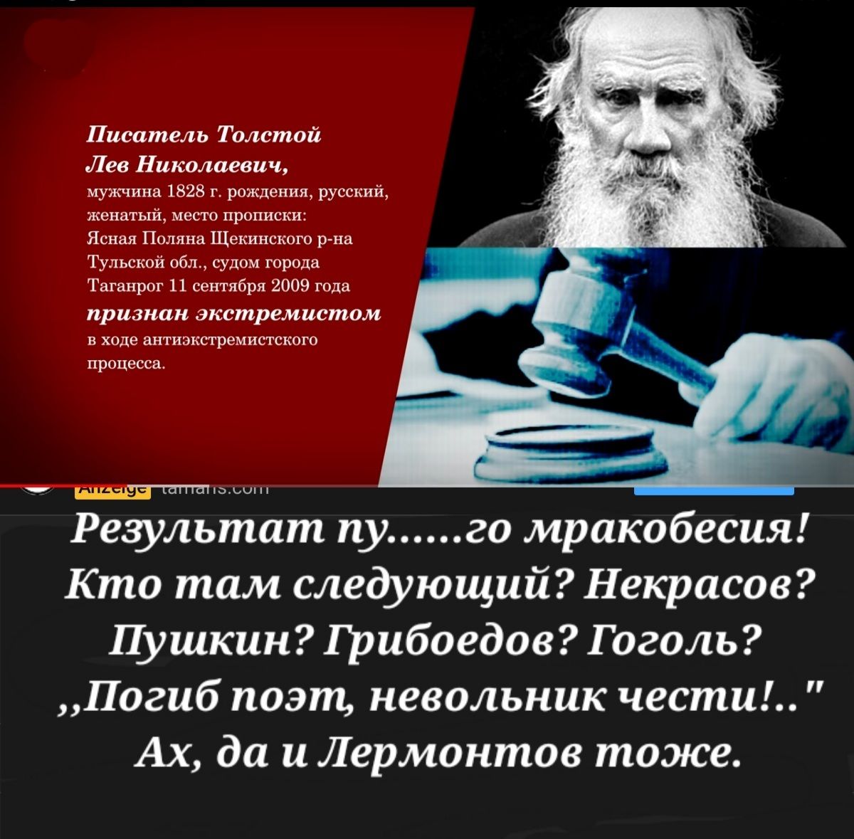 Писатель Толстой Лев Николаевич мужчина 1828 г рождения русский женатый место прописки Ясная Поляна Щекинского р на Тульской обл судом города Таганрог 11 сентября 2009 года признан экстремистом в ходе антиэкстремистского процесса а ьин Результат пуго мракобесия Кто там следующий Некрасов Пушкин Грибоедов Гоголь Погиб поэт невольник чести Ах да и Лермонтов тоже