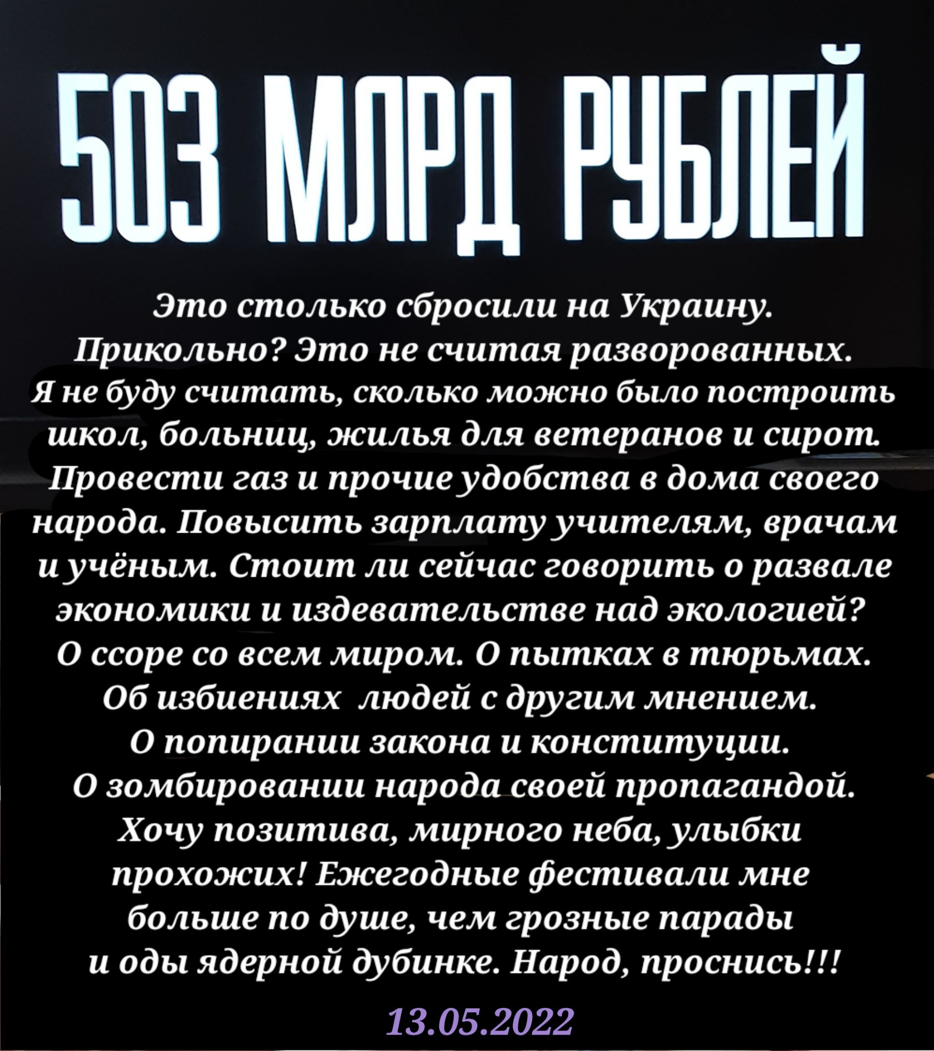 503 МЛРД РЧБЛЕЙ Это столько сбросили на Украину Прикольно Это не считая разворованных Я не буду считать сколько можно было построить школ больниц жилья для ветеранов и сирот Провести газ и прочие удобства в дома своего народа Повысить зарплату учителям врачам и учёным Стоит ли сейчас говорить о развале экономики и издевательстве над экологией О ссоре со всем миром О пытках в тюрьмах Об избиениях л