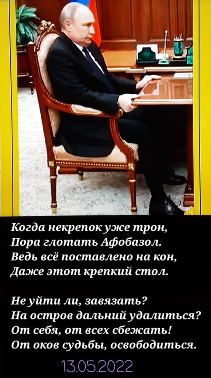 Когда некрепок уже трон Пора глотать Афобазол Ведь всё поставлено на кон Даже этот крепкий стол Не уйти ли завязать На остров дальний удалиться От себя от всех сбежать От оков судьбы освободиться 13052022