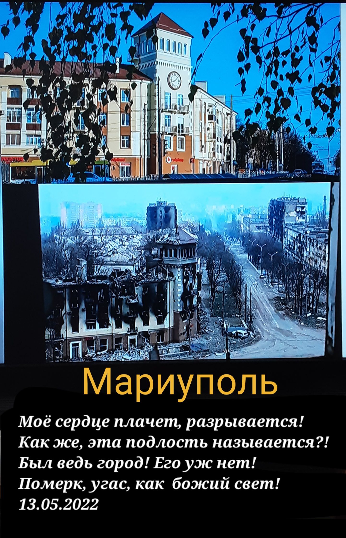 гі риуполь Моё сердце плачет разрывается Как же эта подлость называется Был ведь город Его уж нет Померк угас как божий свет 13052022