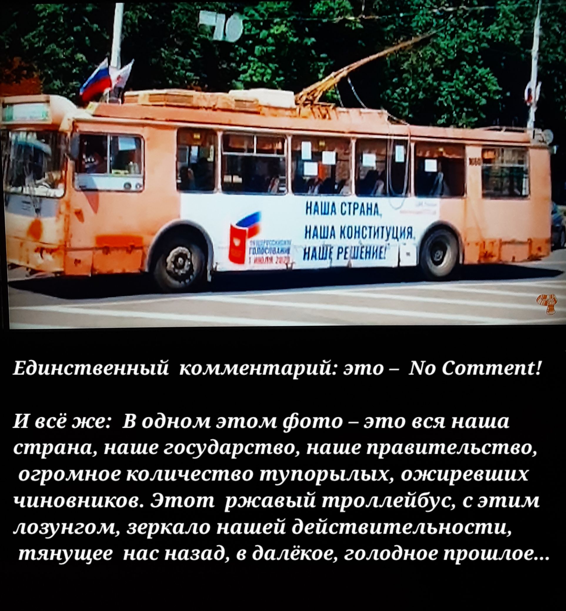 ЩН1__НЛ1йг м глндтщнг или и _ Единственный комментарий это 0 Соттепг И всё же В одном этом фото это вся наша страна наше государство наше правительство огромное количество тупорылых ожиревших чиновников Этот ржавый троллейбус с этим лозунгом зеркало нашей действительности тянущее нас назад в далёкое голодное прошлое