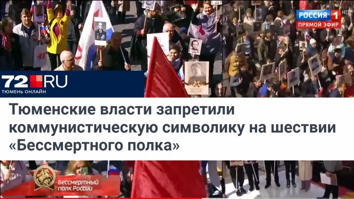Г д __ _ЦЁЪ прямои эфир _ с а по _ Д Тюменские власти запретили коммунистическую символику на шествии Бессмертного полка Бессмертный полк России _