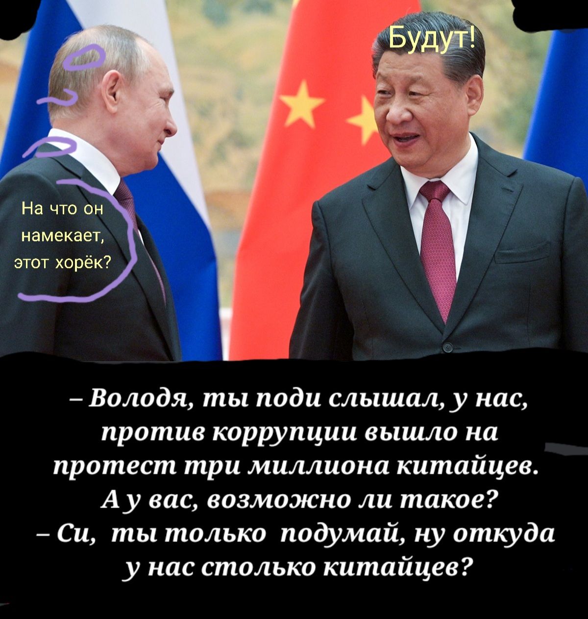 На что он намекает этот хорёк Володя ты поди слышал у нас против коррупции вышло на протест три миллиона китайцев Ау вас возможно ли такое Си ты только подумай ну откуда у нас столько китайцев