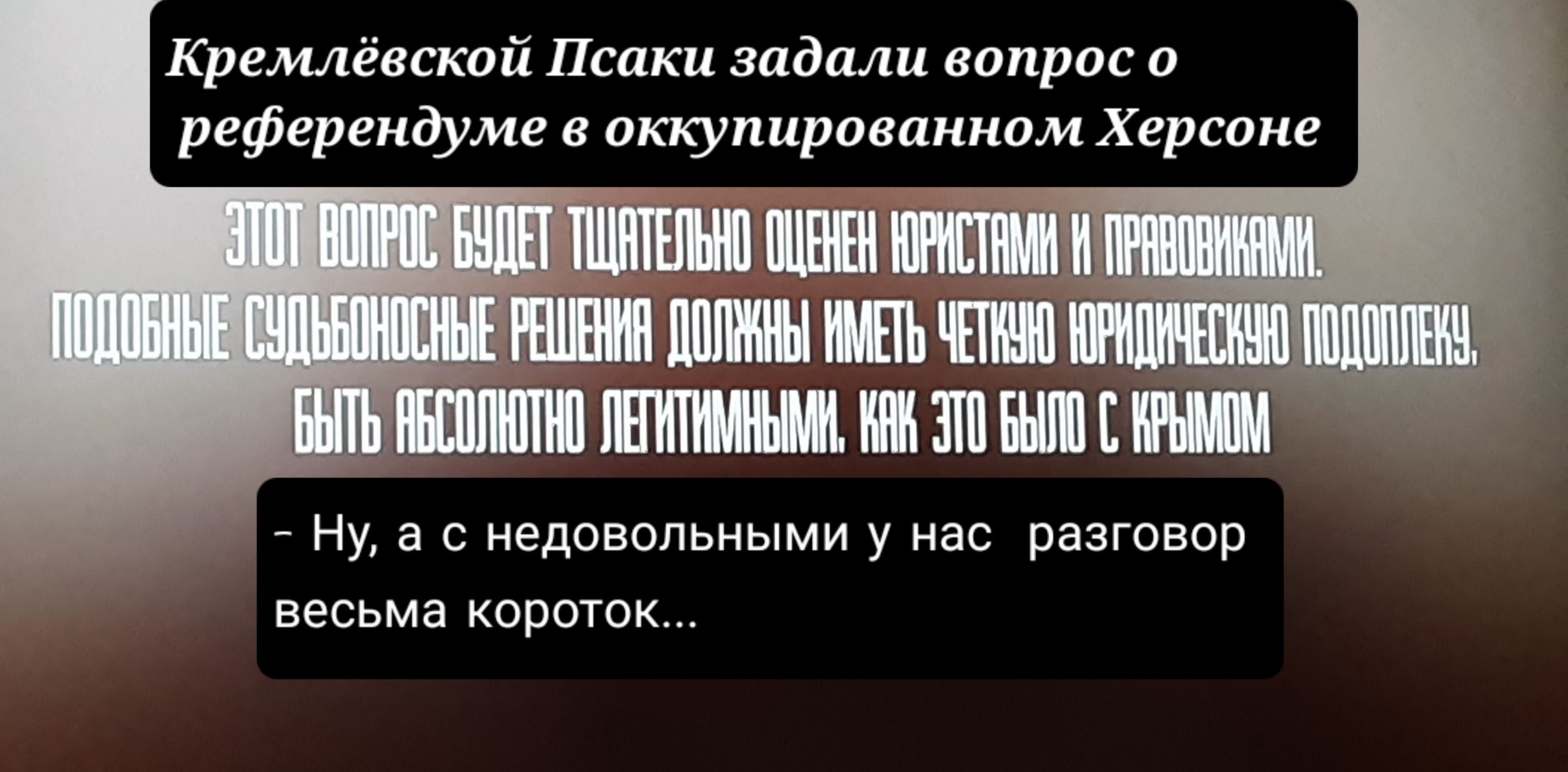 Кремлёвской Псаки задали вопрос о референдуме в оккупированном Херсоне Ну а с недовольными у нас разговор весьма короток