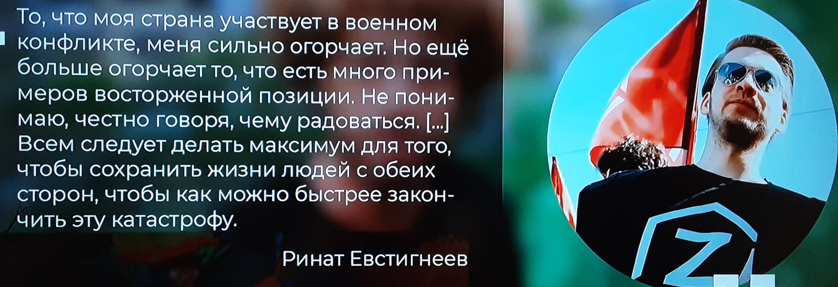 у То что моя страна участвует в военном конфликте меня сильно огорчает о ещё больше огорчает то что есть нотго ри сторон чтобы как можно бь Тоее закон чить эту катастрофу Ринат Евстигнеев