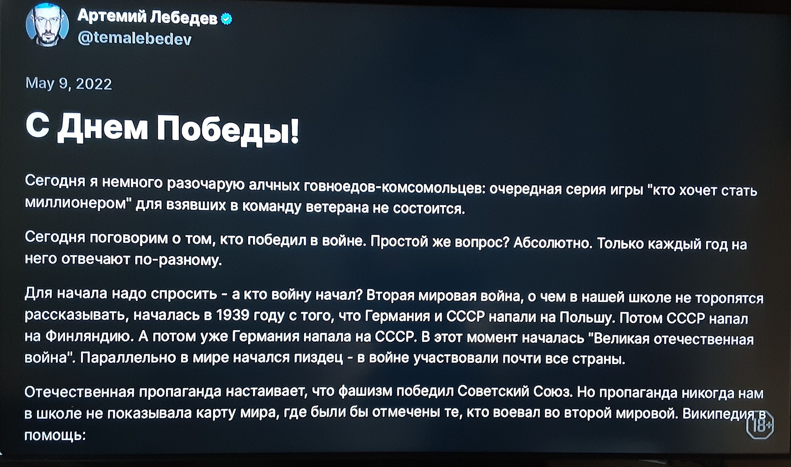 в Артемий Лебедев ды тетаіеЬеаеу Мау 9 2022 С днем Победы Сегодня я немного разочарую алчных говноедов комсомольцев очередная серия игры кто хочет стать миллионером для взявших в команду ветерана не состоится Сегодня поговорим о том кто победил в войне Простой же вопрос Абсолютно Только каждый год на него отвечают поразному Для начала надо спросить а кто войну начал Вторая мировая война 0 чем в на