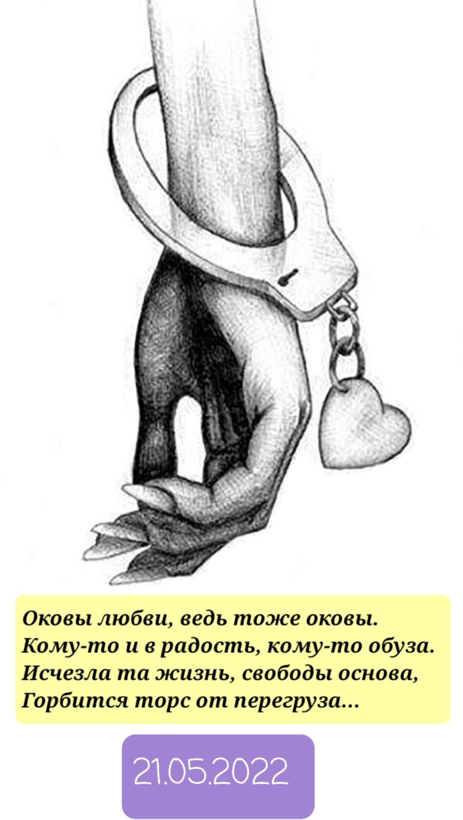 Оковы любви ведь тоже иковы Кому то и в радость каму то обуза Исчезла ти жизнь свободы основа Горбится торс от перегруза 21052022