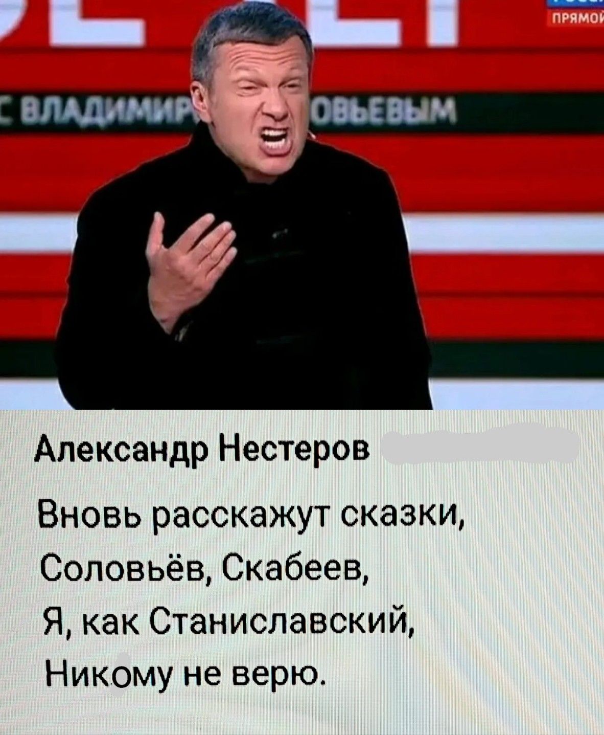 Александр Нестеров Вновь расскажут сказки Соловьёв Скабеев Я как Станиславский Никому не верю