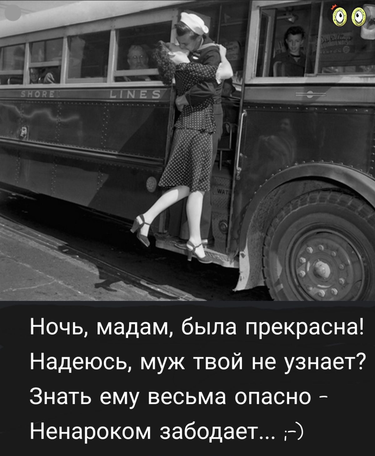 Ночь мадам была прекрасна Надеюсь муж твой не узнает Знать ему весьма опасно Ненароком забодает