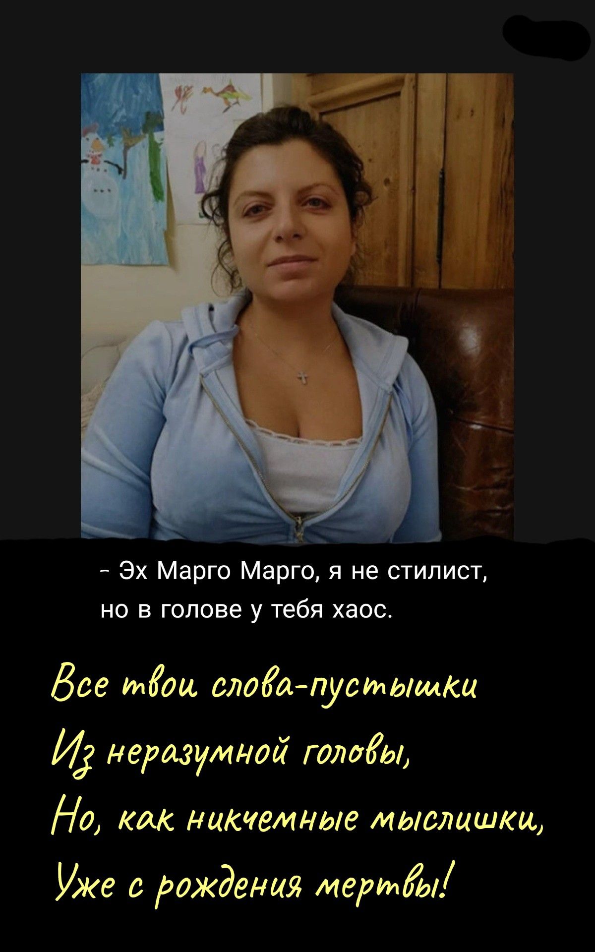 Эх Марго Марго я не стилист но в голове у тебя хаос Все тКоц майапустышки И першуиной годМы Но как никчемные мьюлишкц Уже с рождения мертйя