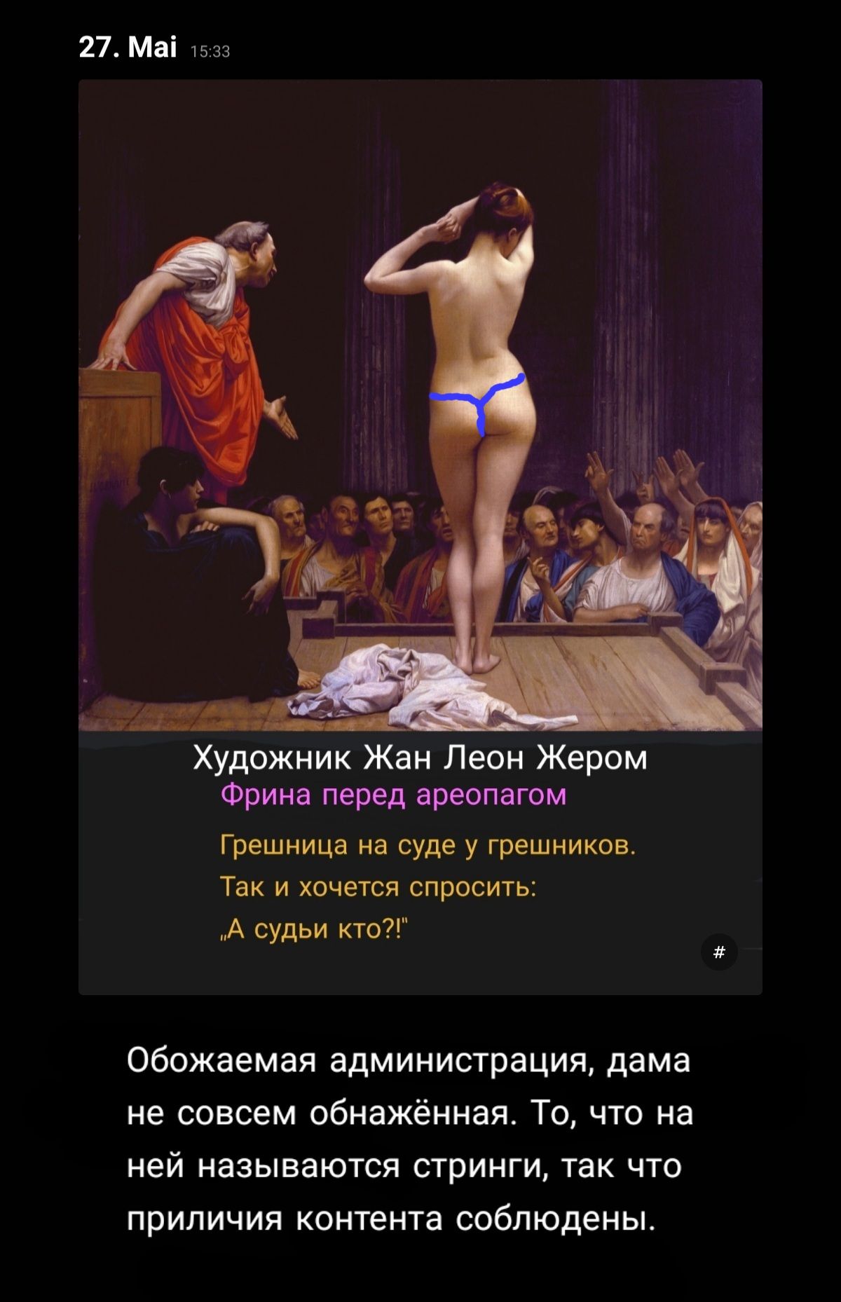 27Мні Художник Жан Леон Жером Фрина перед арвопагом Грешиица на суде у грешников Так и хочется спросить судьи кто7 обожаемая администрация дама не совсем обнажённая То что на ней называются стринги так что приличия контента соблюдены