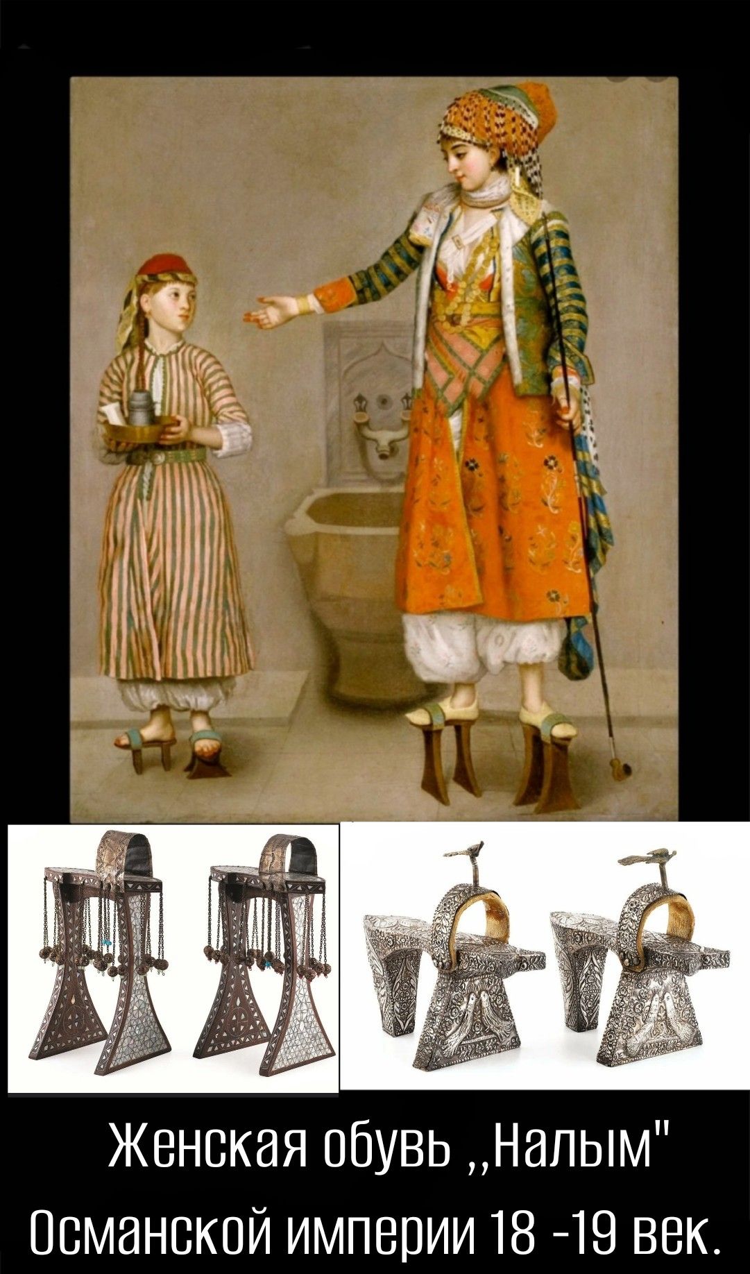 4 т 3 _ УН Женская обувь Напым Османской империи 18 49 век