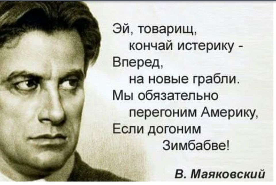 Эй товарищ кончай истерику Вперед на новые грабли Мы обязательно перегоним Америку Если догоним Зимбабве В Маяковский