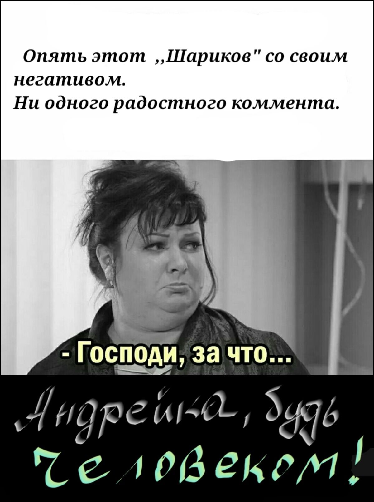 Опять этот Шариков со своим негативаи Ни одного радостного коммента