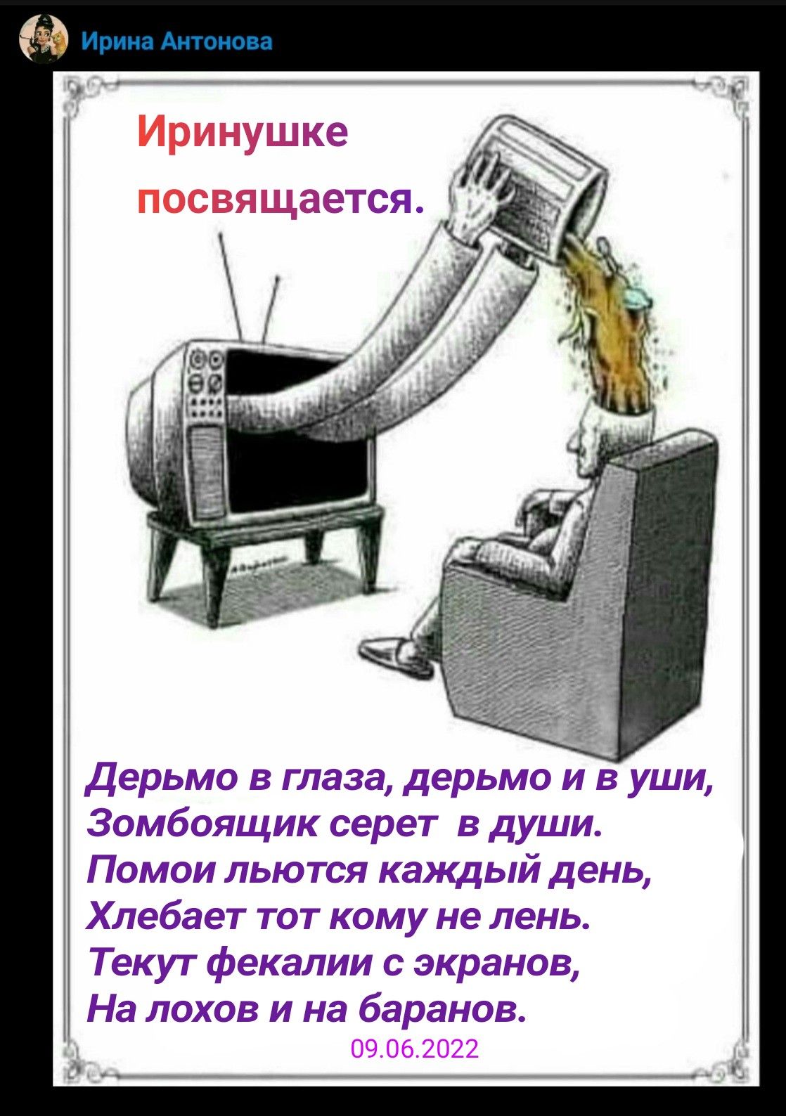 Дерьмо в глаза дерьмо и в уши Зомбоящик серег в души Помои льются каждый день Хлебает тот кому не лень Текут фекалии с экранов На лохов и на баранов
