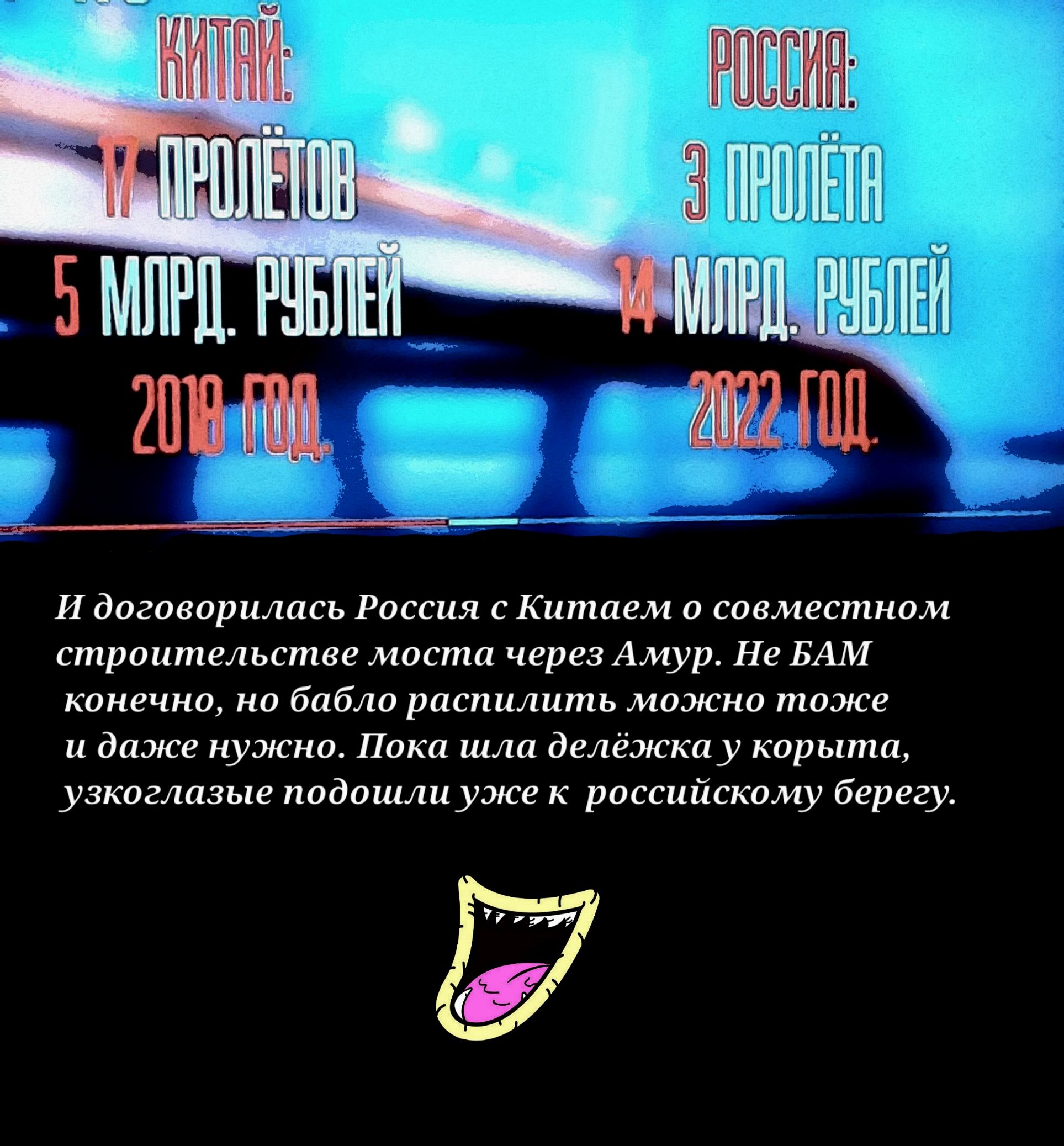 И договорилась России с Китаем о совместном строитешпиле моста через Амур не БАМ конечно на бабю распилить тажка таже и дпжв мумию Поки шла дележки у корыта узкогллзыг подошли уже к российскому берегу