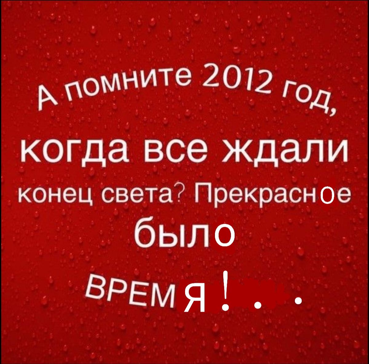 Ёпомните 2012 Год когда все Ждали Конец Света Прекрасн ое было ВРЕМЯ