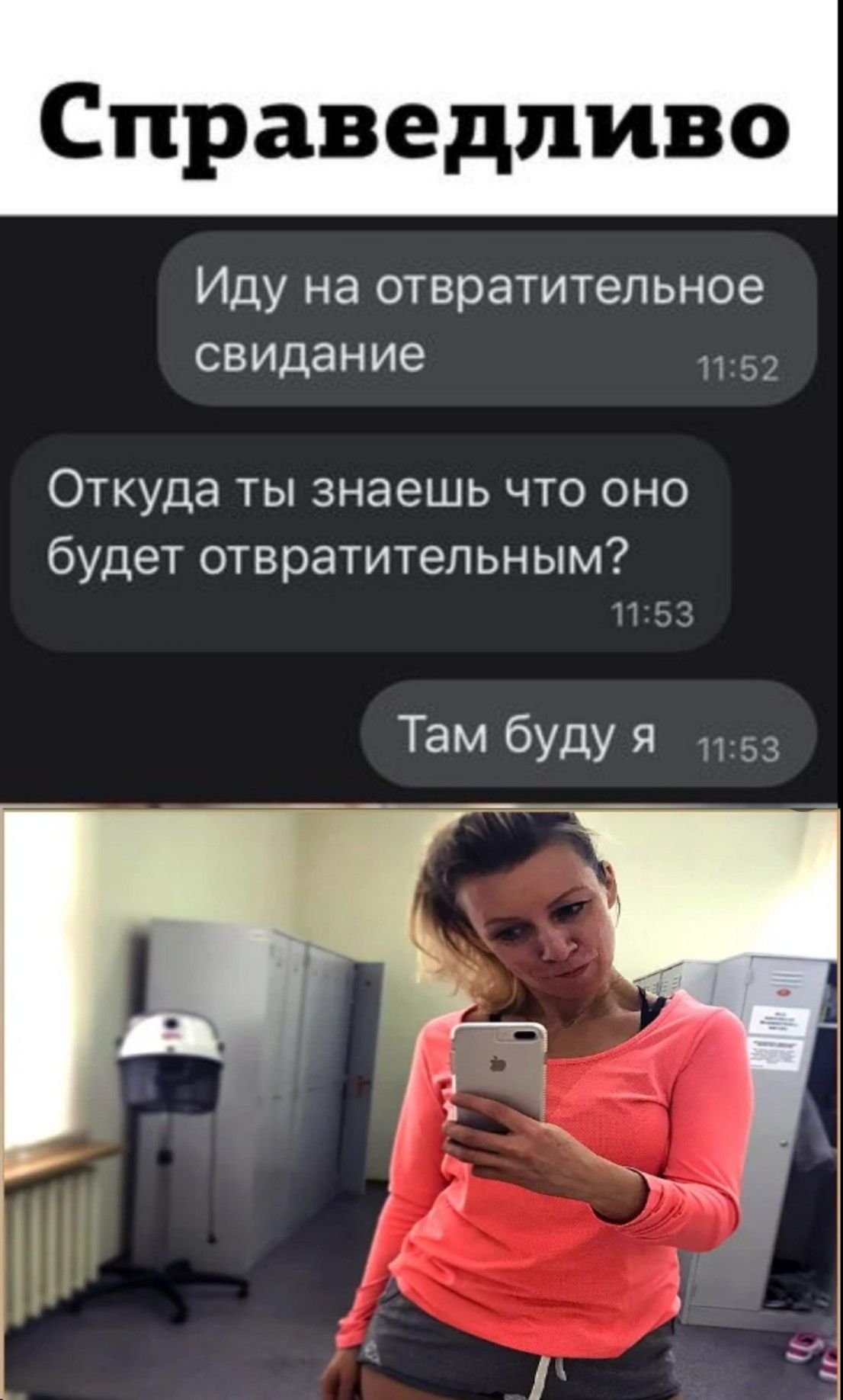 Справедливо Иду на отвратительное свидание Откуда ты знаешь что оно будет отвратительным Там бУдУ я 12 55