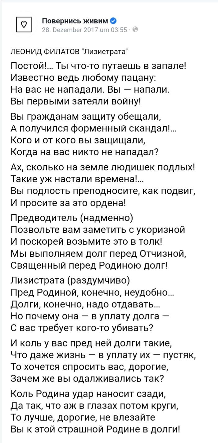 Поириись жиним ЛЕОНИД ФИЛАТОВ Пизистраа Постой Ты чтогто путаешь в запале Известно ведь любому пацану На вас не нападали Вы напали Вы первыми затеяли войну Вы гражданам защиту обещали А получился форменный скандал Кого и от кого вы защищали Когда на вас никто не нападал Ах сколько на земле людишек подлых Такие ук настали времена Вы подлость преподносите как подвиг И просите за это ордена Предводит