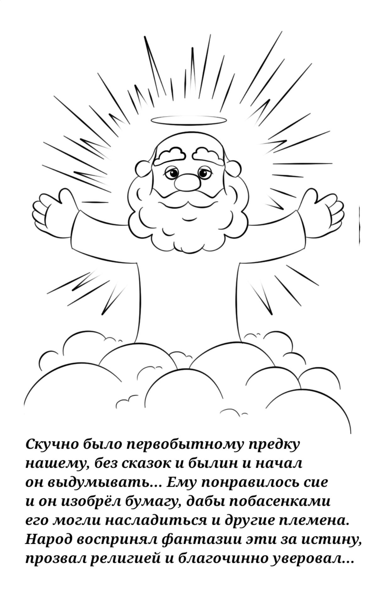 Скучно было первобытному предку нищему без сказок и былин и кичак он выдумывать Ему понравилось сие и он изобрёл бумдгу дабы поблсекками его магш насладиться и другие племени Народ воспринял фантазии эти за истину призвал религией и благо шика уверовал