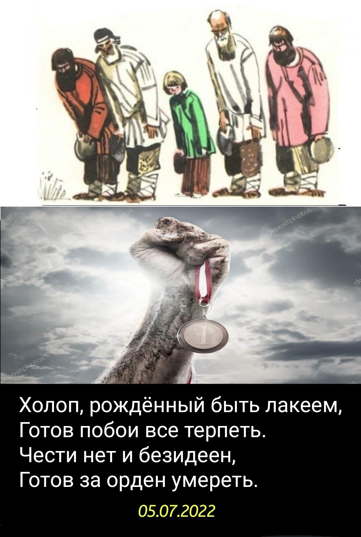 Холоп рождённый быть лакеем Готов побои все терпеть Чести нет и безидеен Готов за орден умереть 05072022