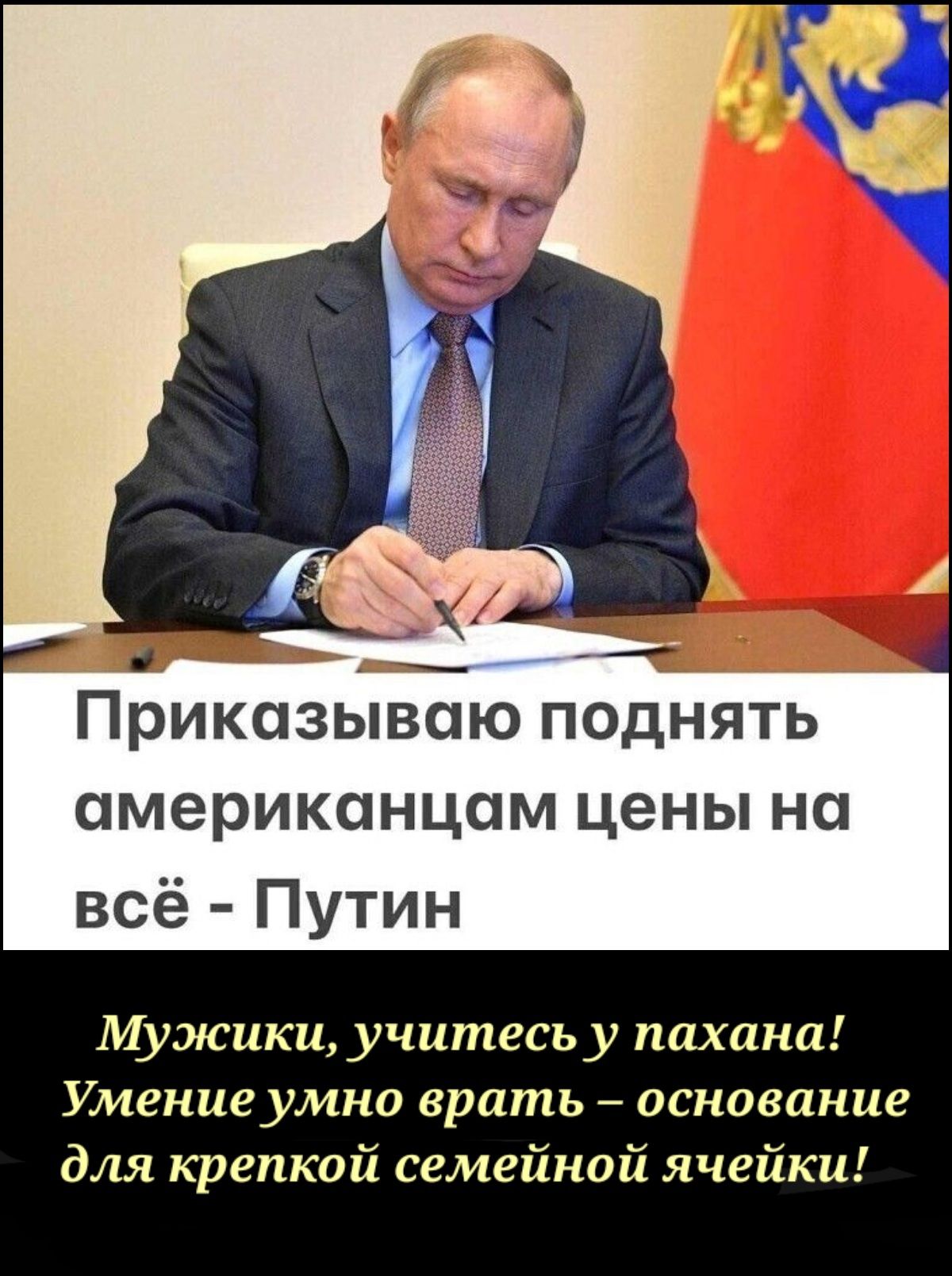 _ Приказываю ПОДНЯТЬ американцам цены на всё Путин Мужики учитесьу пахана Умение умно врать основание для крепкой семейной ячейки