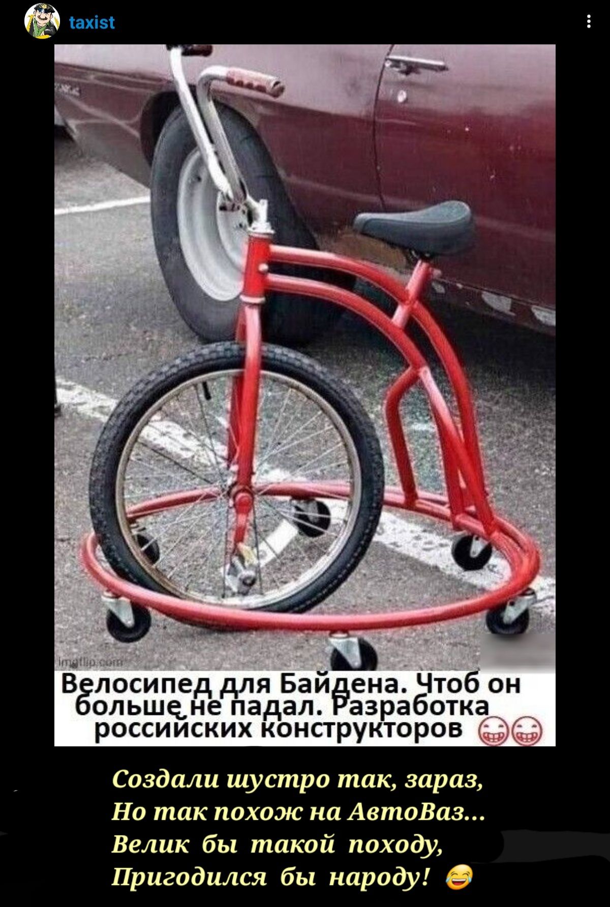 _ Вёлосипед для Баиеана Чтоб он ольшене падал зработка россииских конарукторов Спадаш шустра так зараз Нв так похож на АетоВпз Велик бы такий похофі Пригпдилвя бы народу 9