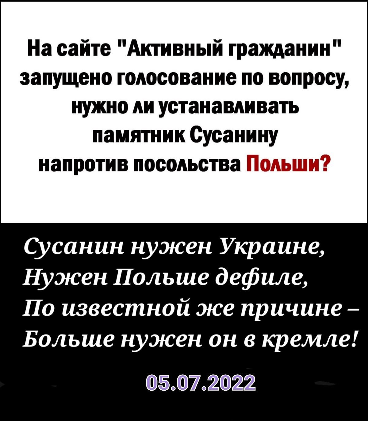 На сайте Активный гражданин запущено голосование по вопросу нужно ли устанавливать памятник Сусанину напротив посольства 11 Сусанин нужен Украине Нужен Польше дефиле По известной же причине Больше нужен он в кремле 05072022