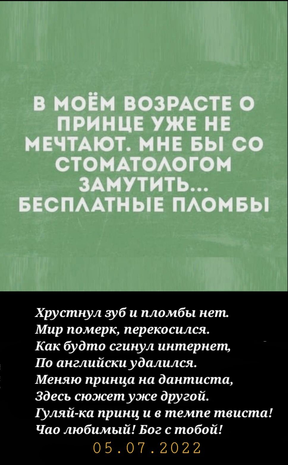 Хрустнул зуб и пломбы кет Мир померк перекошся Как будто сгипул интернет Пп английски удалился Меняю принца на дантистп Здесь сюжет уже другой іуляйкп принц и в темпе твиста Чао шабимый Бог с тобой 05072022