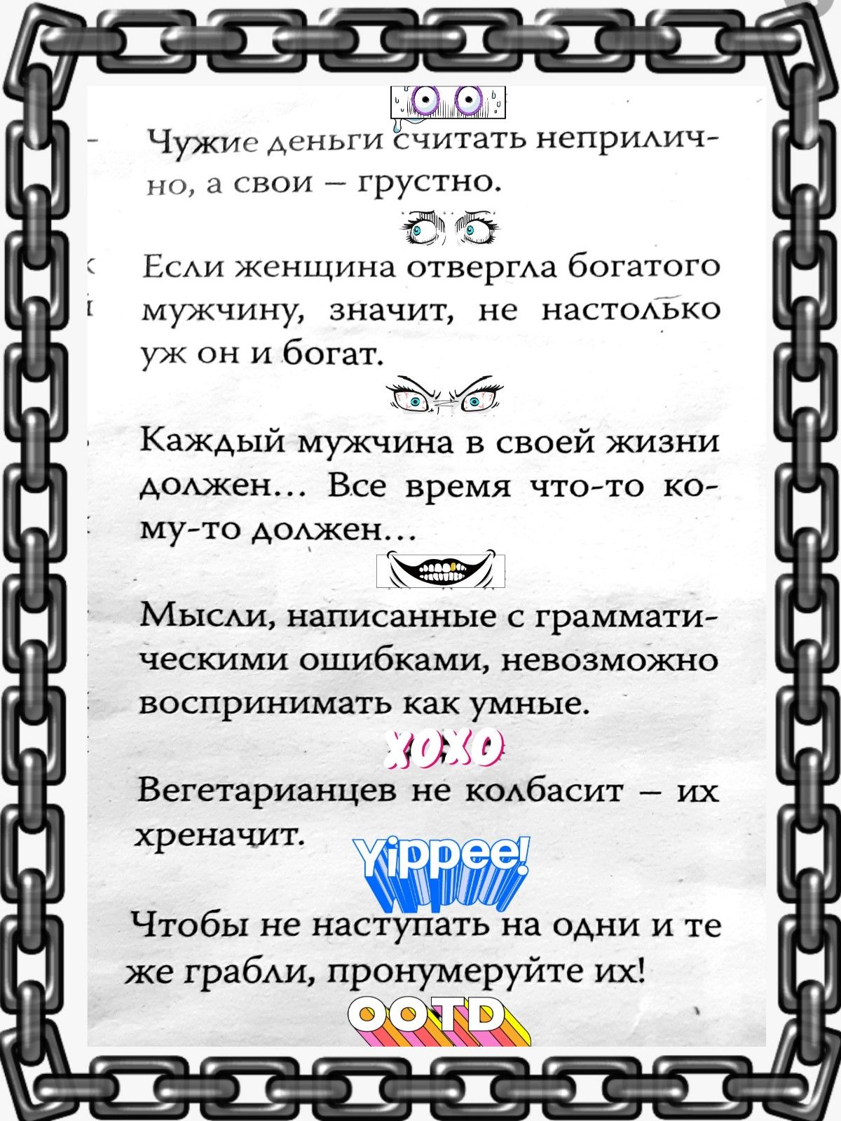 Чужие Ак ньги читать непрИАич свои грустно ЁЁ 3 Е Женщина стер богатого мужчину значит не НаСТОАЬКО уж он и богат КажАыЙ мужчина в своей жизни АоАжен Все время чтоли ко му то Аоюкен Мыши написанные с граммати ческими ошибками невозможно воспринимать как умныа 91 Вегетарианцы не колбасит их хреначит Чтобы не наступать на ции и те же грабАи пронумеруйте их