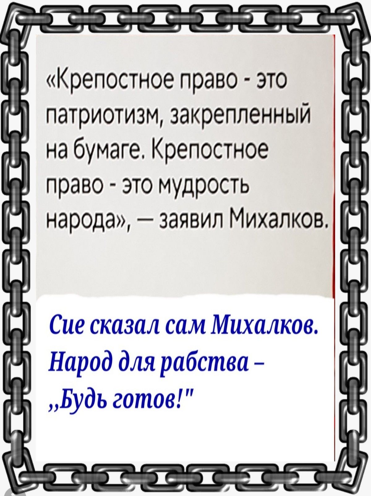 Крепостное право это патриотизм закрепленный на бумаге Крепостное право это мудрость народа заявил Михалков Сие сказал сам Михалков Народ для рабства Будь готов