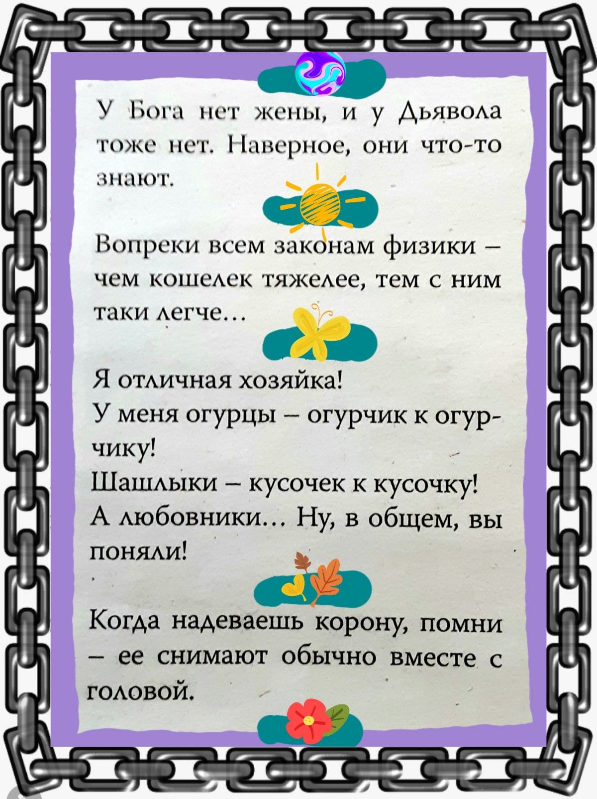 у из и жимы и у Аьявом тц иш Нмшрпос они чтото шпиц Вопреки Шсм законам физики чем кошсАск тяжеАее тем с ним таки Аегче Я ОТАичная хозяйка У меня огурцы огурчик к огур чику Шашыки кусочек к кусочку А мобовники Ну в общем вы поняли Щ Когда надеваешь корону помни ее снимают Обычно вместе с гОАовой