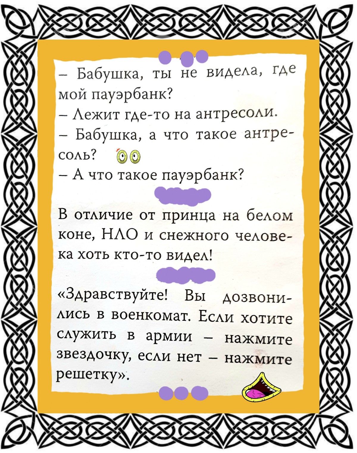 Бабушка ты не зимин гАе мой пауэрбанк Аежит гдето на антреСОАИ Бабушка а что такое антрв соАь _ А что такое пауэрбанк В ОТАичие от принца на беом коне НАО и снежного чеАове ка хоть кто то виАеА Здравствуйте Вы Аозвони АИСЬ в военкомат Есди хотите сдужить в армии нажмите звездочку есди нет 7 нажмите решетку