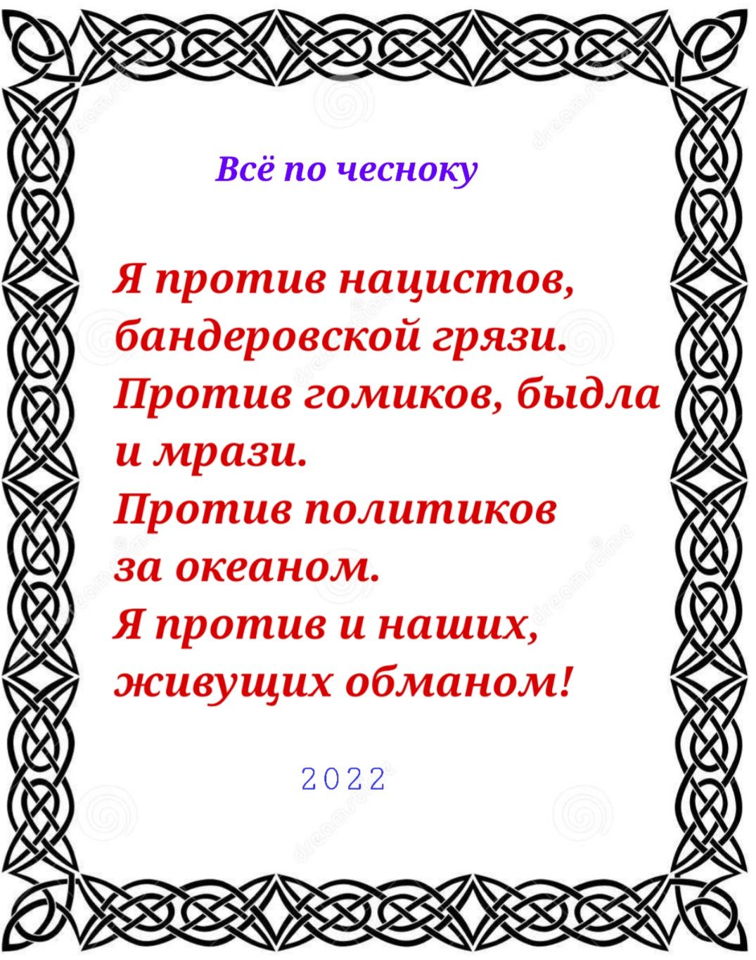 Всё по чеснаку Я против нацистов бандеровской грязи Против политиков за океаном Япротив и наших живущих обманом