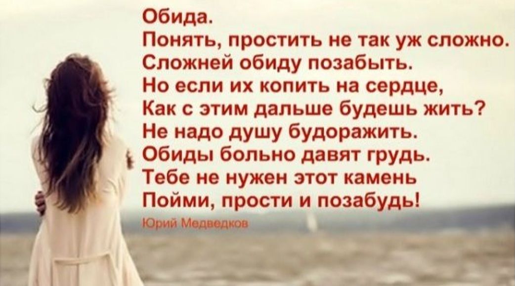 обида Понять простить не так уж сложна Сппжией обиду позабыть Но если их копить на сердце Как с этим дальше будешь жин Не надо душу будоражить Обиды больно давят грудь Тебе не нужен этот камень Пойми прости и позабу ь