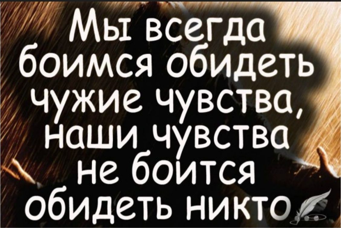 МьіЬЕёгда 1 боимся обидеть 3 чужие чувства обидеть никтож