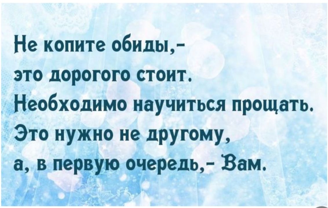 Не копите обиды это дорогого стоит Необходимо научиться прощать Это нужно не другому а в пор ъчередьг Вам