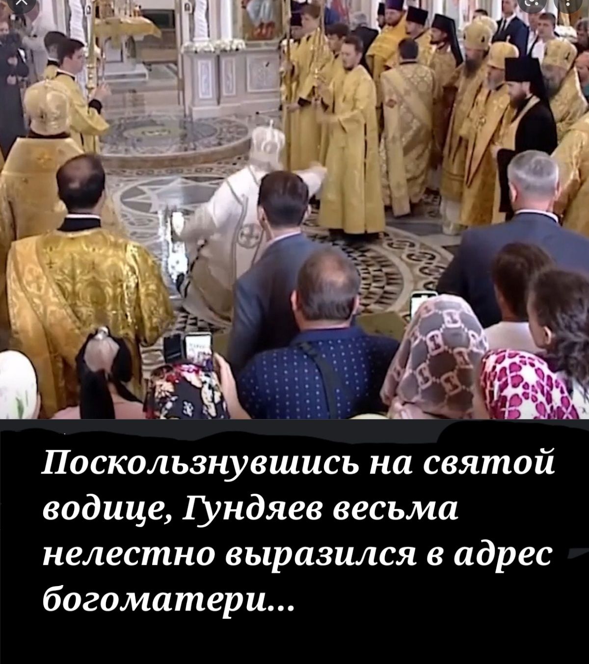 Поскальзнувшись на святой водице іундяев весьма нелестно выразился в адрес богоматери