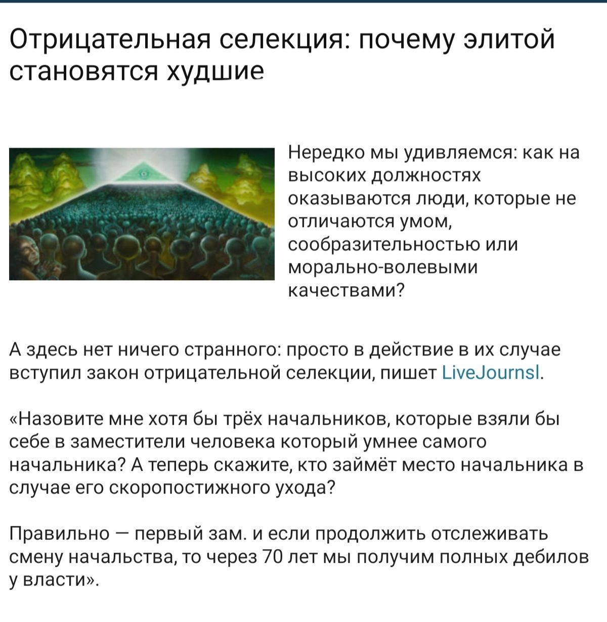 Отрицательная селекция почему элитой становится худшие Нередко мы удиеллемсе как не А высоких должностях оказываются люди которые не отличаются умом сообразительностью или моральноъопевыми нчествами А здесь нет ничего странног просто в действие в их случае естулил закон отрицательнои селекции пишет Цуедошпы Нвзовиге мне хотя бы трех начальников которые взяли бы себе в заместители человека который 