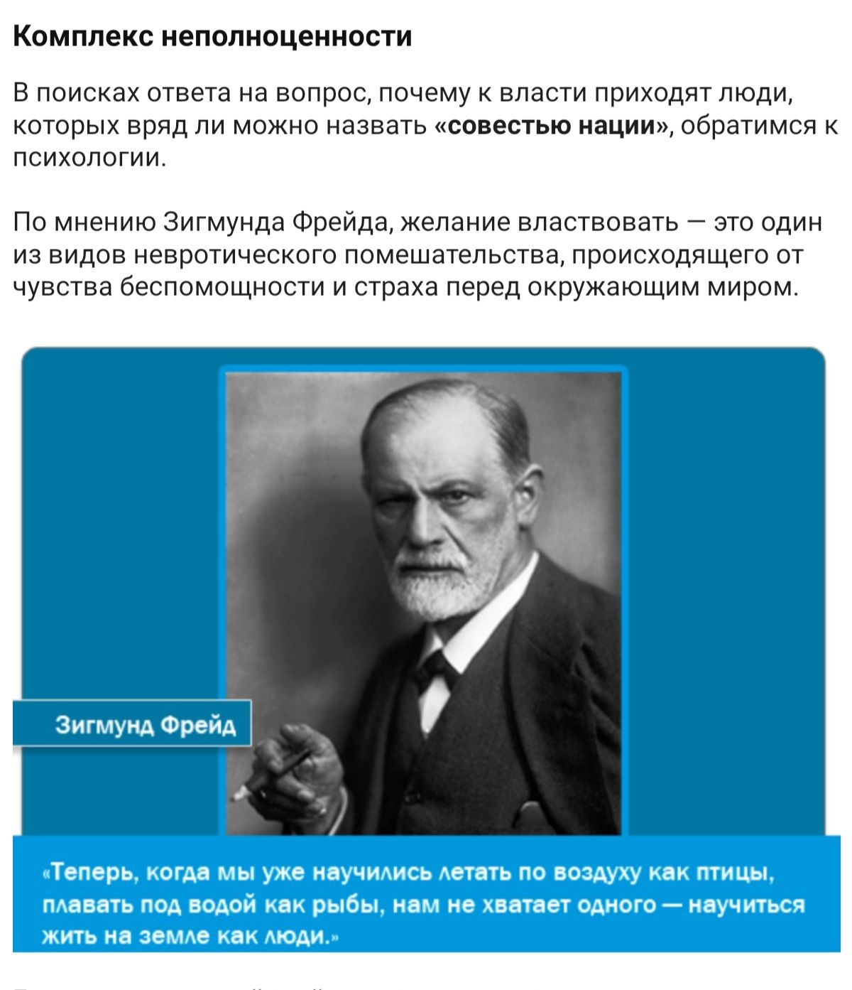Комппис непппипценности в поисках ответа иа вопрос почему к власти приходят люди которых вряд ли можно назвать совестью ин ооратимоп психологии По миоиию Зигмунда Фрейда желание властвовать это адин из видов неврогичесхою прмешауепаотаа происходящего от чувства беспомощности и страха перед окружающим миром витмуио Фрейд по по мну муиилип по пшдуку кик пыщ шип пм подай кп рывн м и шин шою мучигщ жи